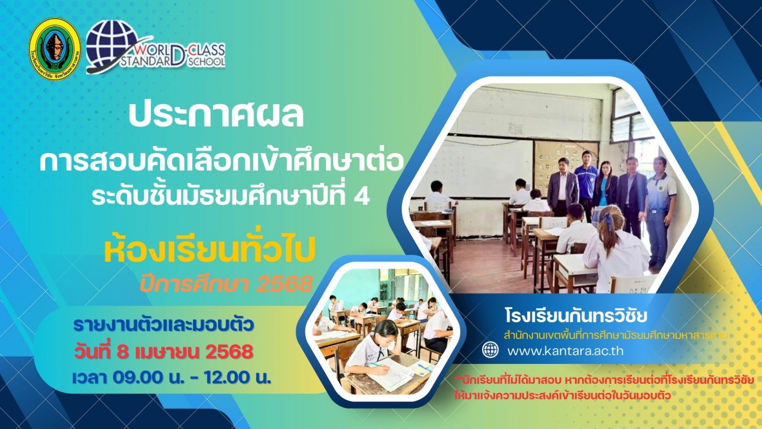 ประกาศโรงเรียนกันทรวิชัย เรื่อง ผลสอบคัดเลือกเข้าศึกษาต่อระดับชั้นมัธยมศึกษาปีที่ 1 ประเภท ห้องเรียนทั่วไป ปีการศึกษา 2568