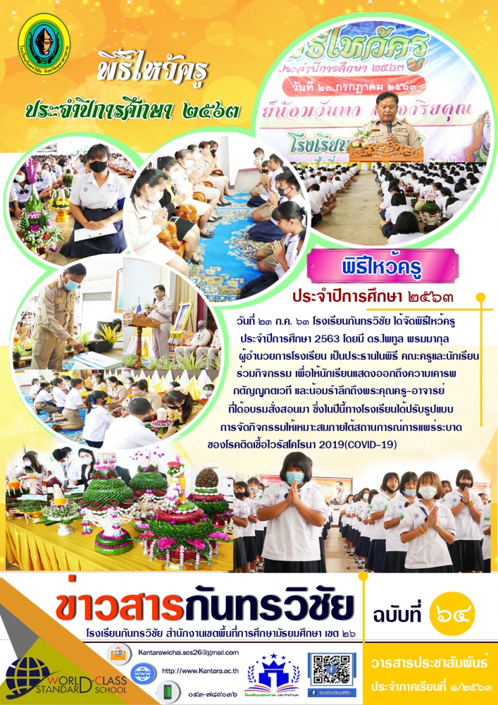 "ข่าวสารกันทรวิชัย ฉบับที่ 64" วารสารประชาสัมพันธ์โรงเรียนกันทรวิชัย
