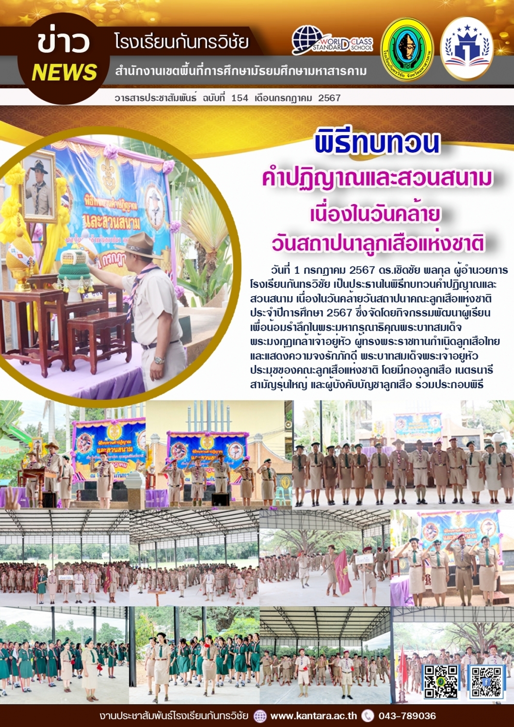 วารสารประชาสัมพันธ์ ฉบับที่ 154/2567