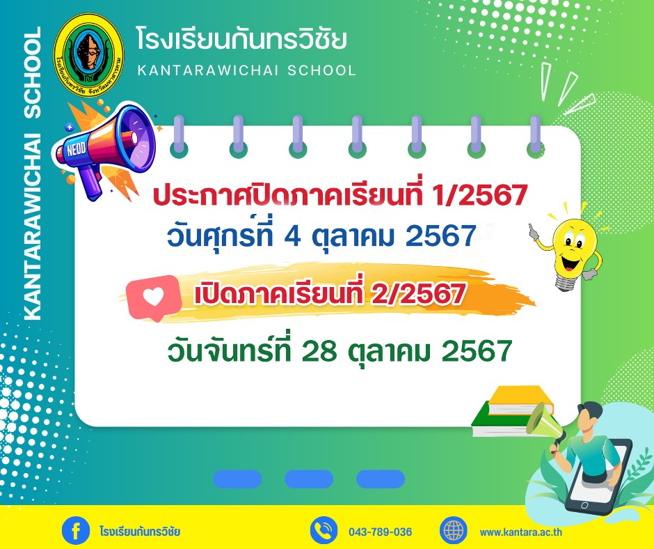ประกาศโรงเรียนกันทรวิชัย การเปิด-ปิดภาคเรียนที่ 1 ปีการศึกษา 2567