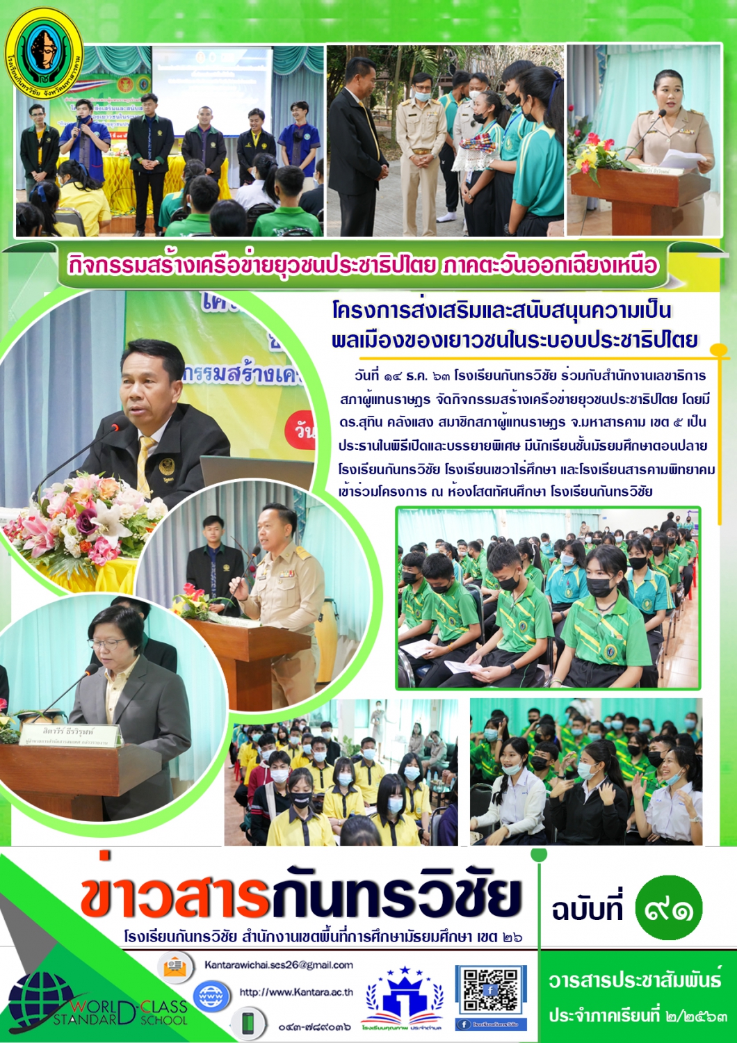 วารสารประชาสัมพันธ์ ฉบับที่ 91 ภาคเรียนที่ 2/2563