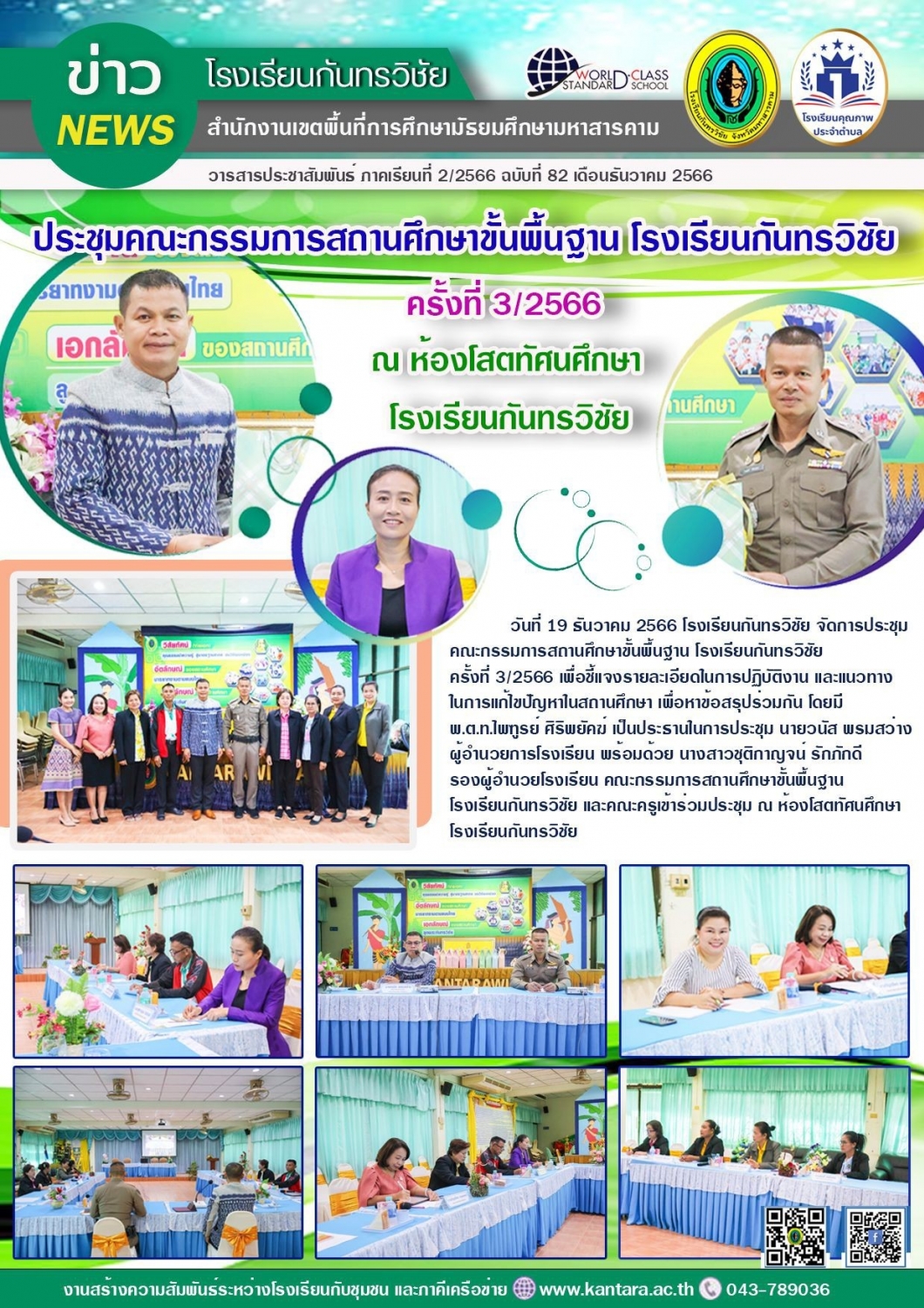 วารสารประชาสัมพันธ์ ฉบับที่ 82/2566