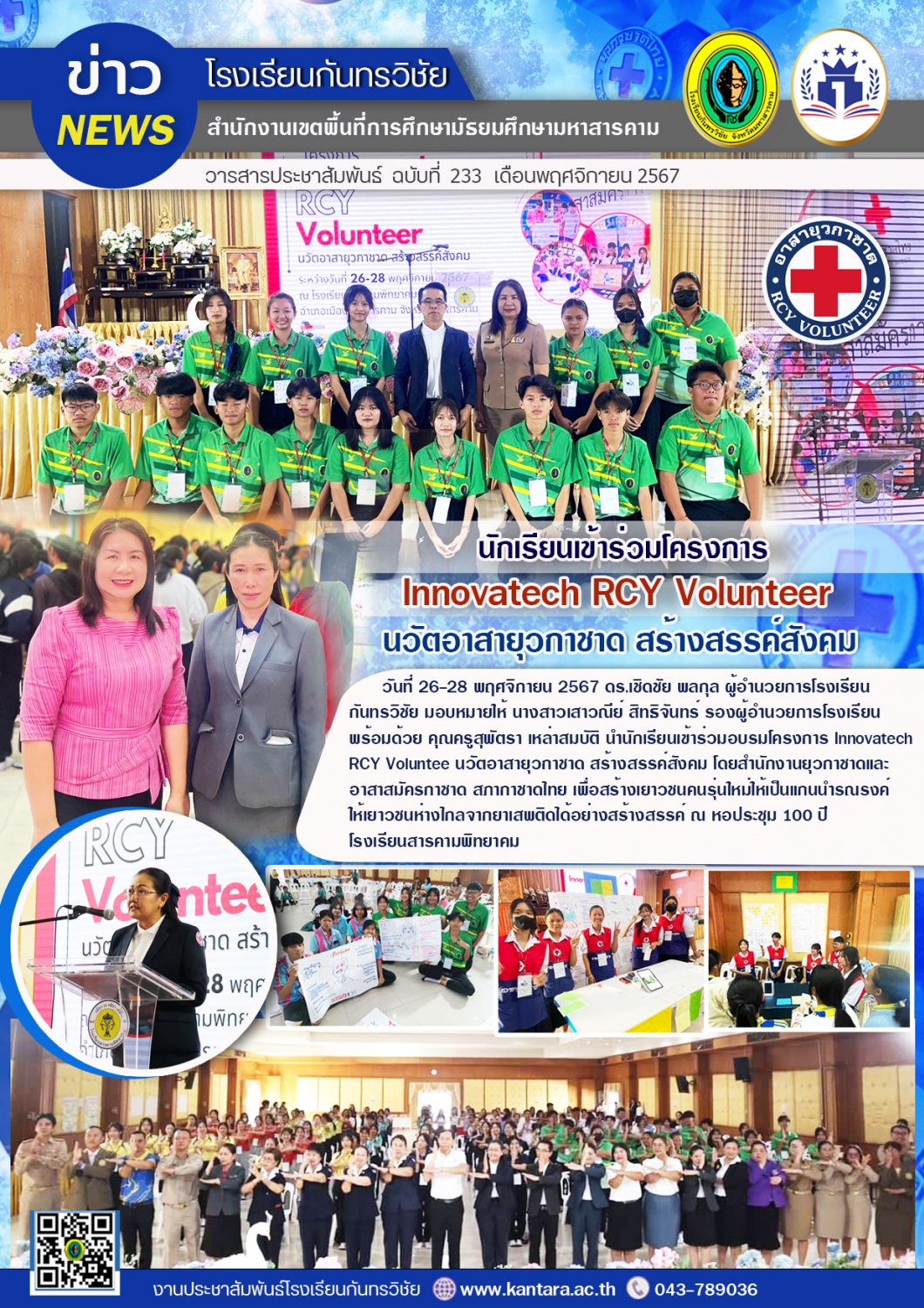วารสารประชาสัมพันธ์ ฉบับที่ 233/2567