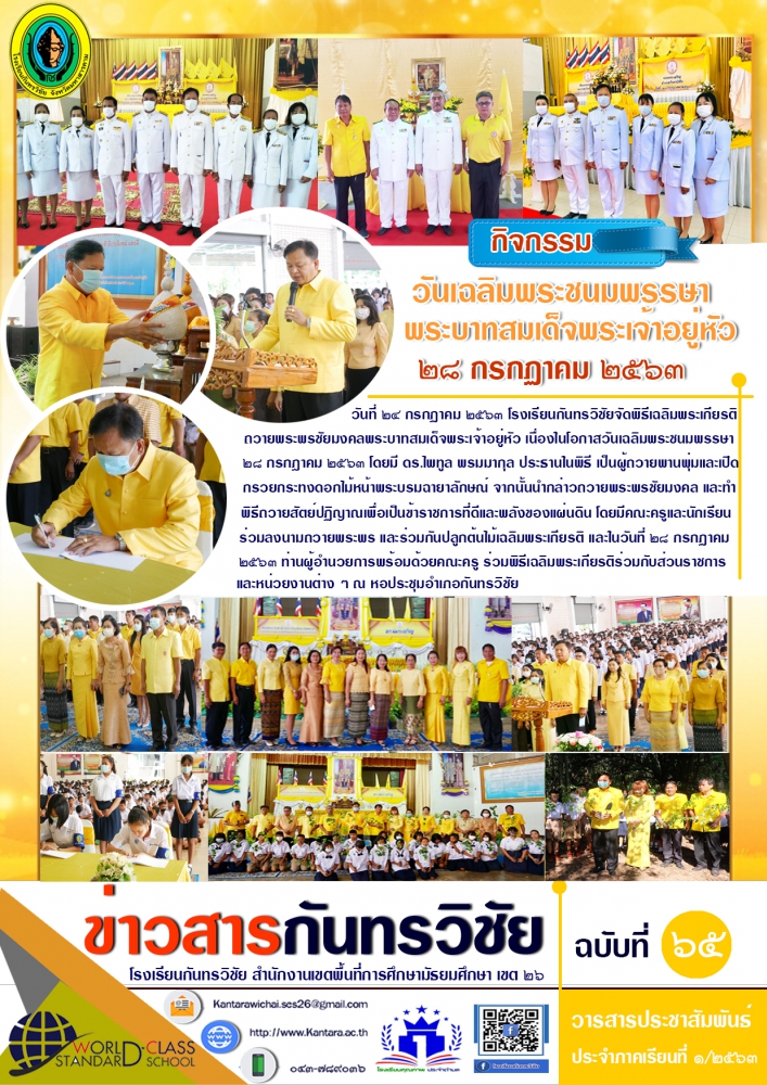 "ข่าวสารกันทรวิชัย ฉบับที่ 65" วารสารประชาสัมพันธ์โรงเรียนกันทรวิชัย