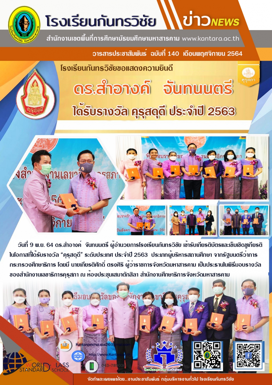 วารสารประชาสัมพันธ์ ฉบับที่ 140 ภาคเรียนที่ 1/2564