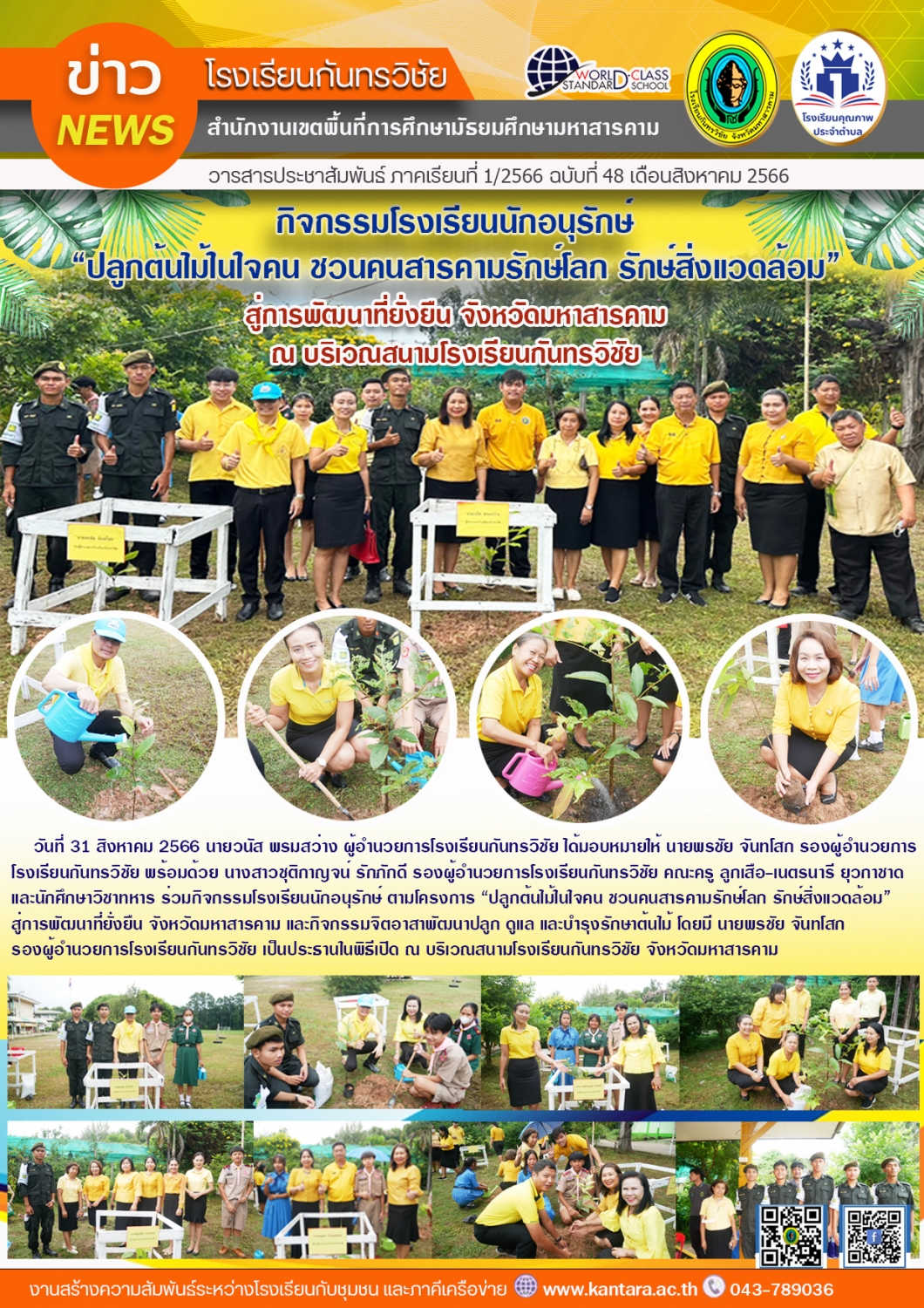 วารสารประชาสัมพันธ์ ฉบับที่ 48/2566