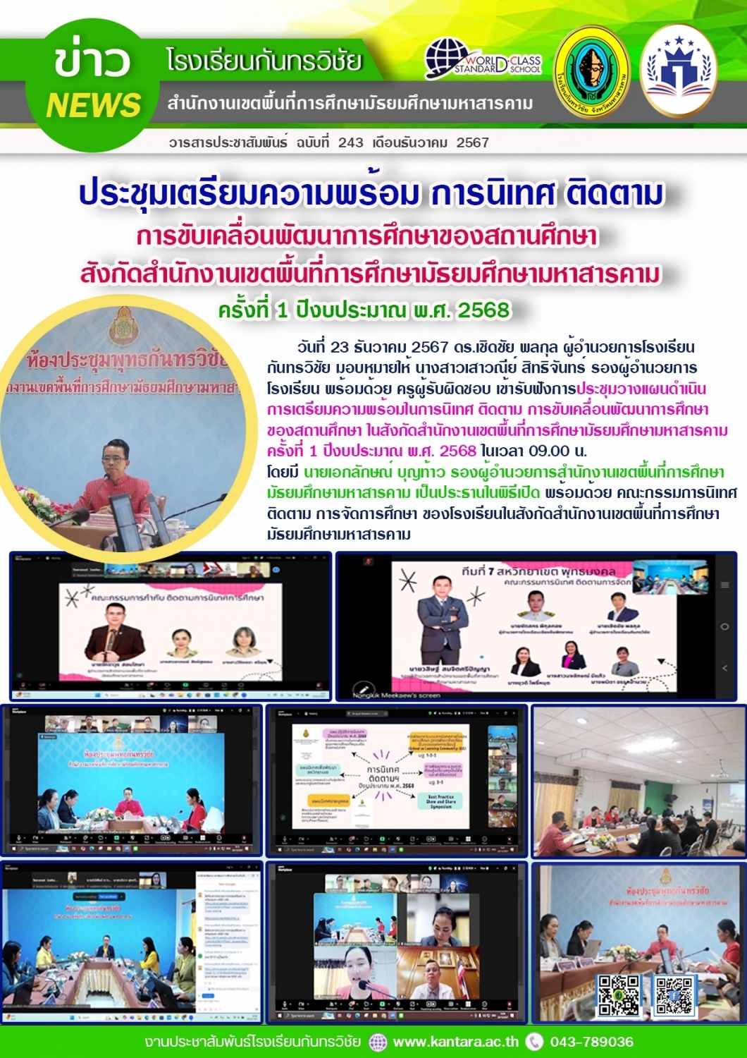 วารสารประชาสัมพันธ์ ฉบับที่ 243/2567