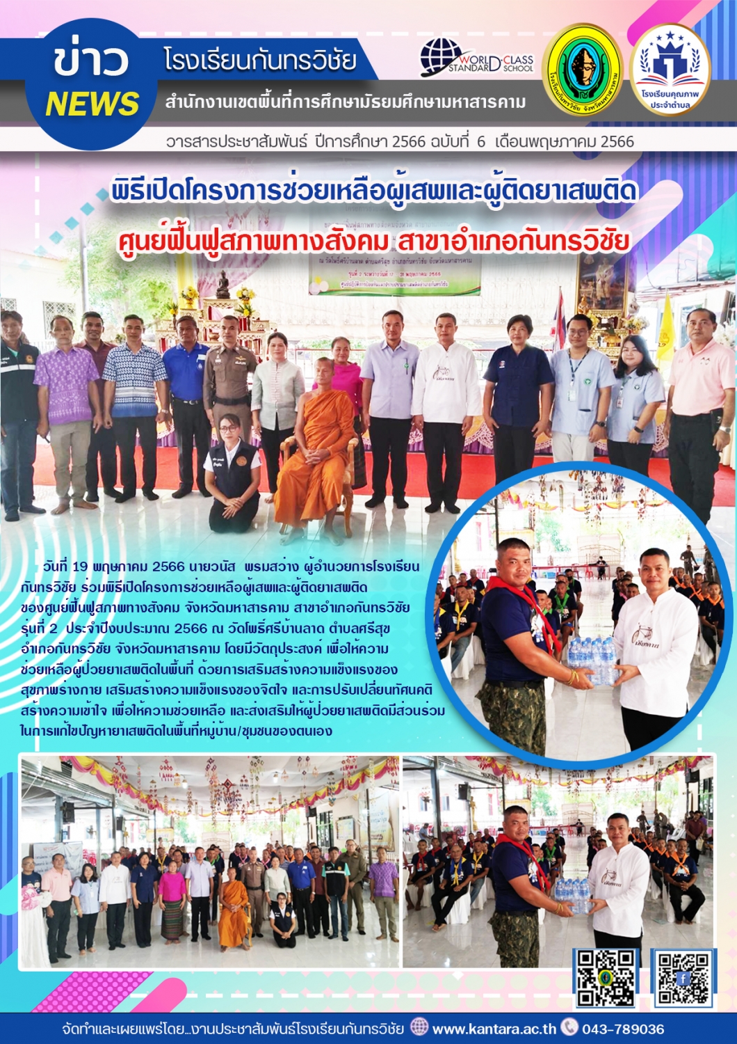วารสารประชาสัมพันธ์ ฉบับที่ 6/2566