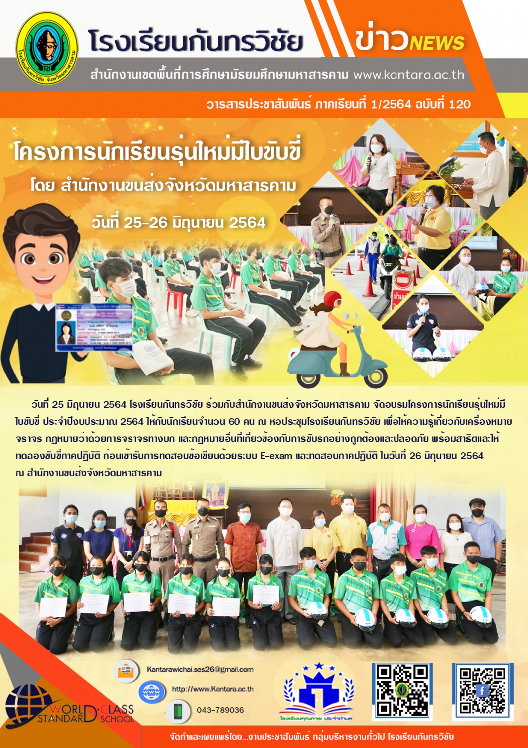 วารสารประชาสัมพันธ์ ฉบับที่ 120 ภาคเรียนที่ 1/2564