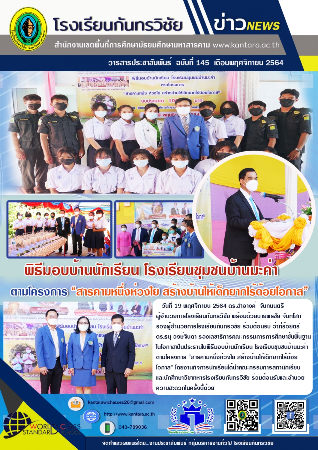 วารสารประชาสัมพันธ์ ฉบับที่ 145 ภาคเรียนที่ 1/2564