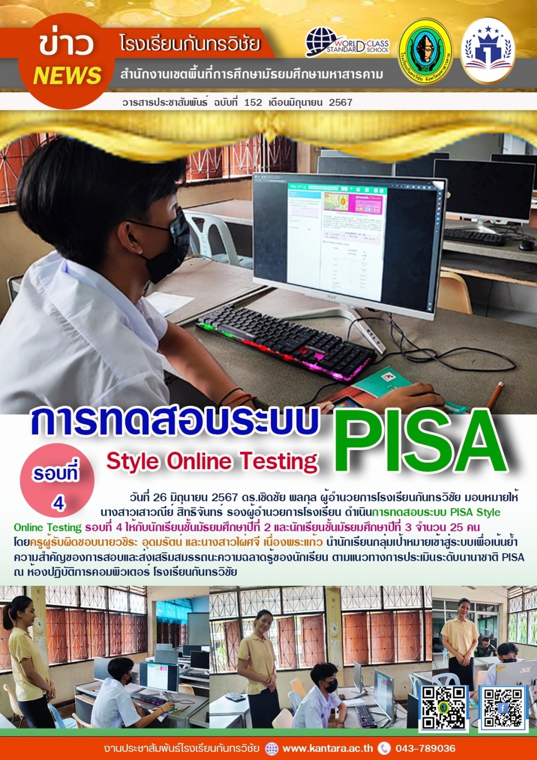 วารสารประชาสัมพันธ์ ฉบับที่ 152/2567
