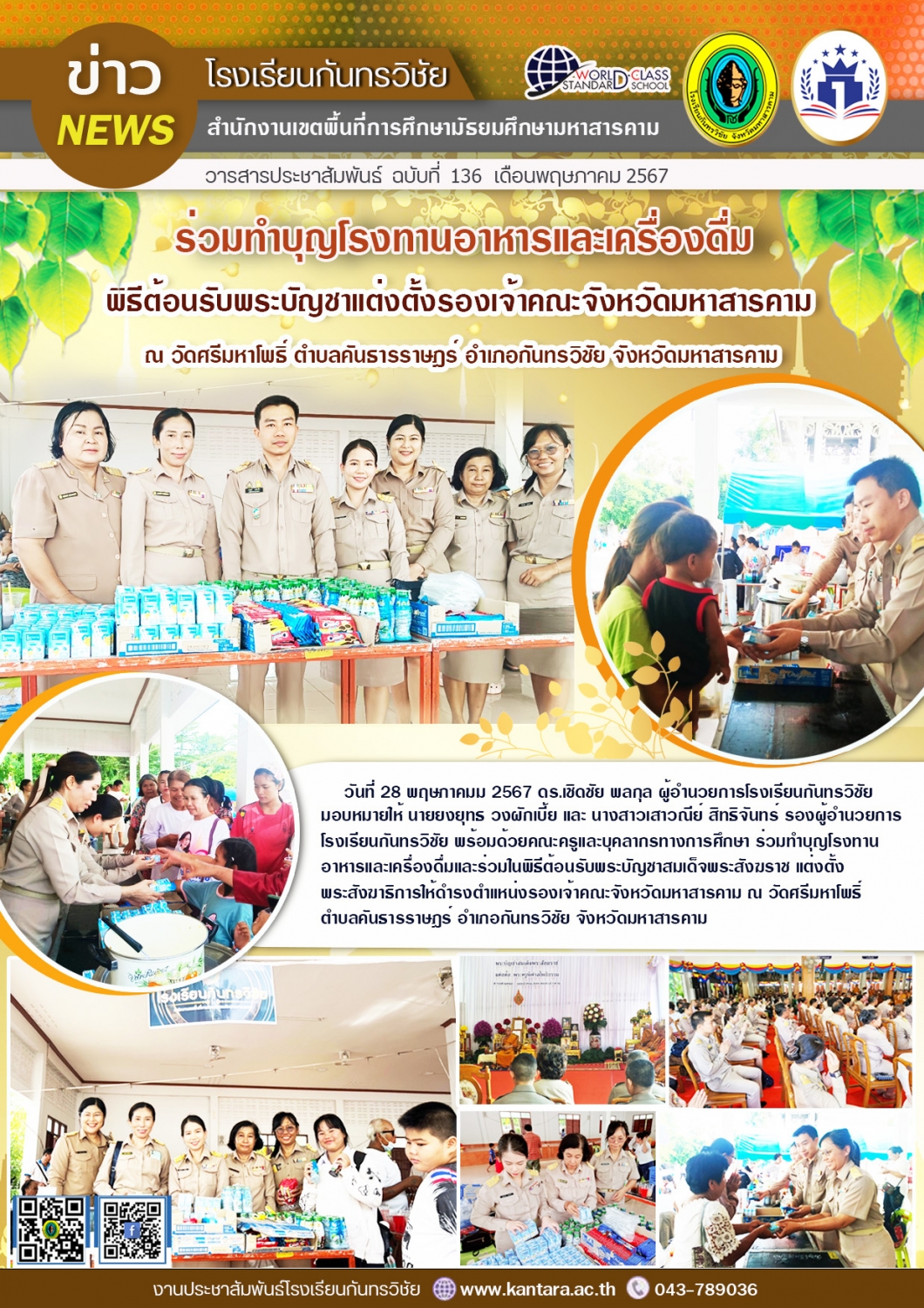 วารสารประชาสัมพันธ์ ฉบับที่   136/2567