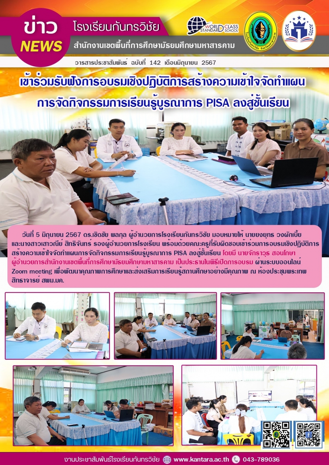 วารสารประชาสัมพันธ์ ฉบับที่   142/2567