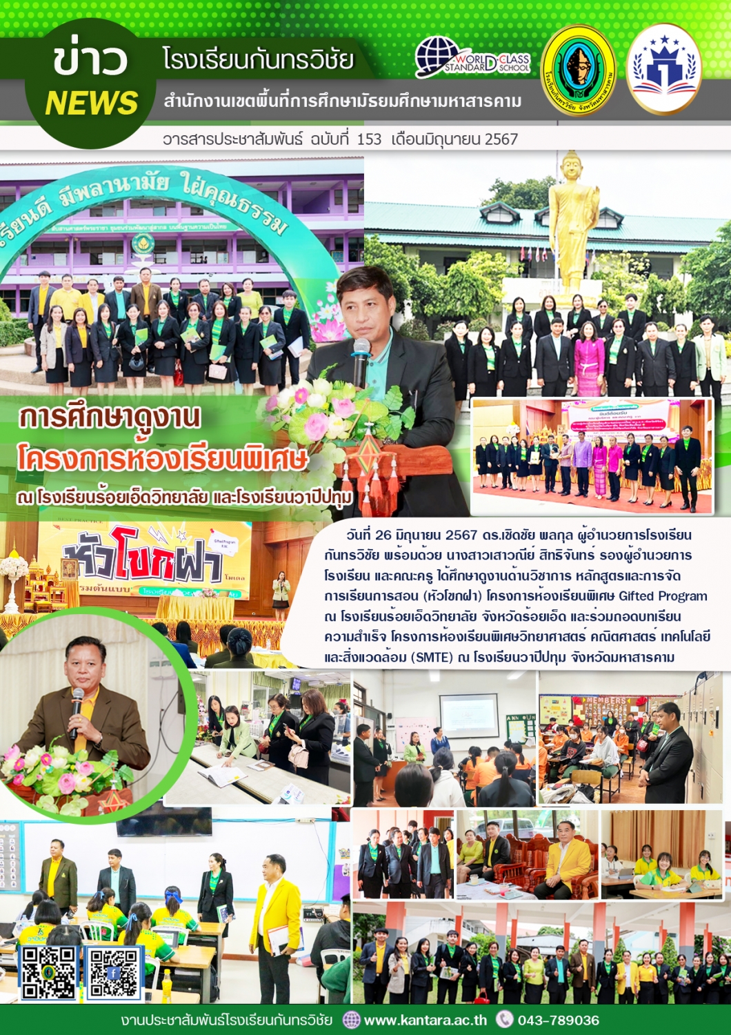 วารสารประชาสัมพันธ์ ฉบับที่ 153/2567