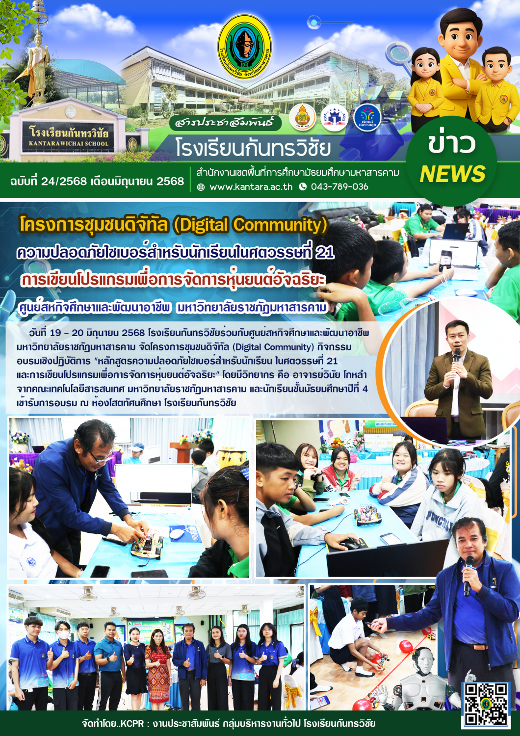 	วารสารประชาสัมพันธ์ ฉบับที่ 24/2568