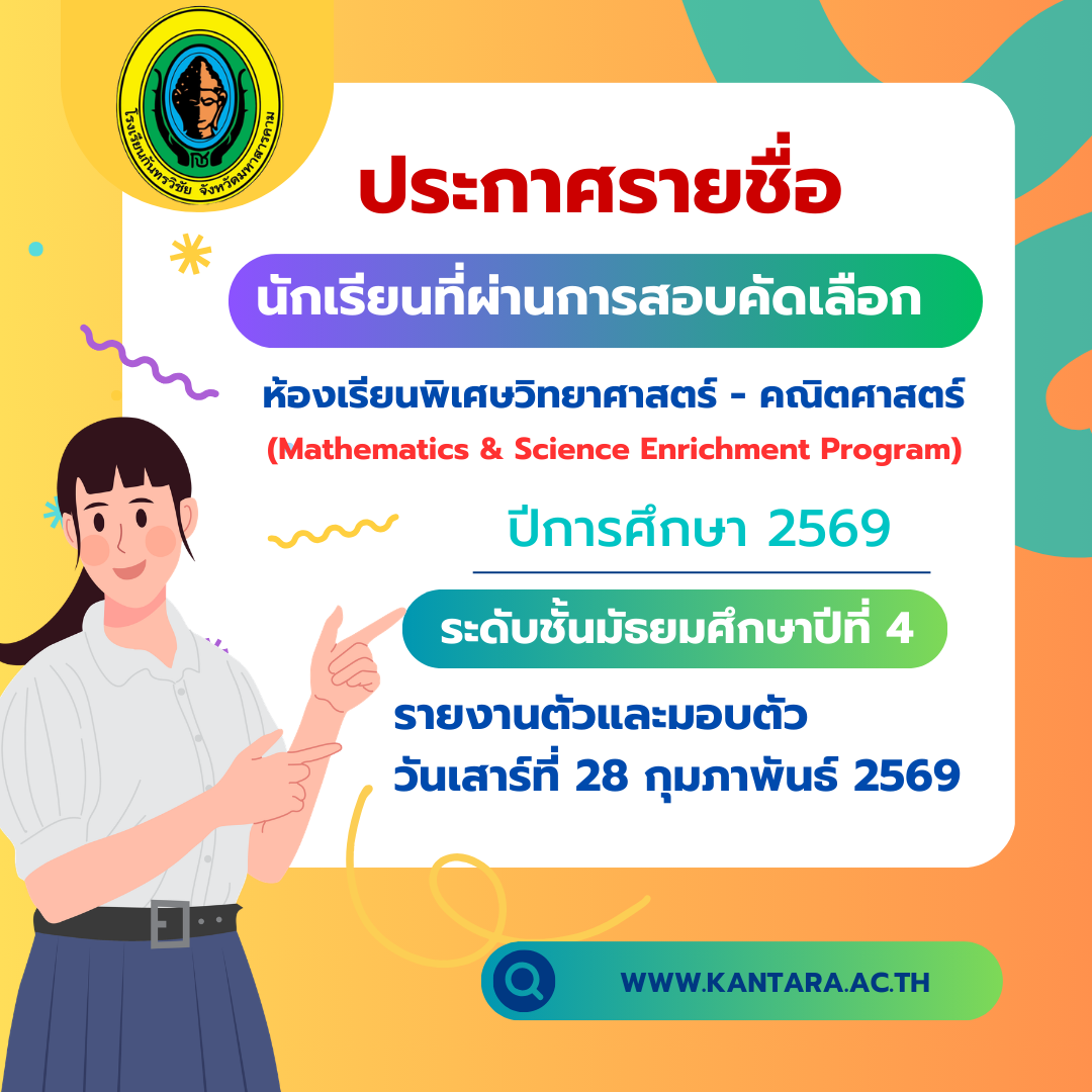 ประกาศรายชื่อผู้ผ่านการคัดเลือกห้องเรียนพิเศษวิทยาศาสตร์ - คณิตศาสตร์ ระดับชั้นมัธยมศึกษาปีที่ 4 ปีการศึกษา 2569