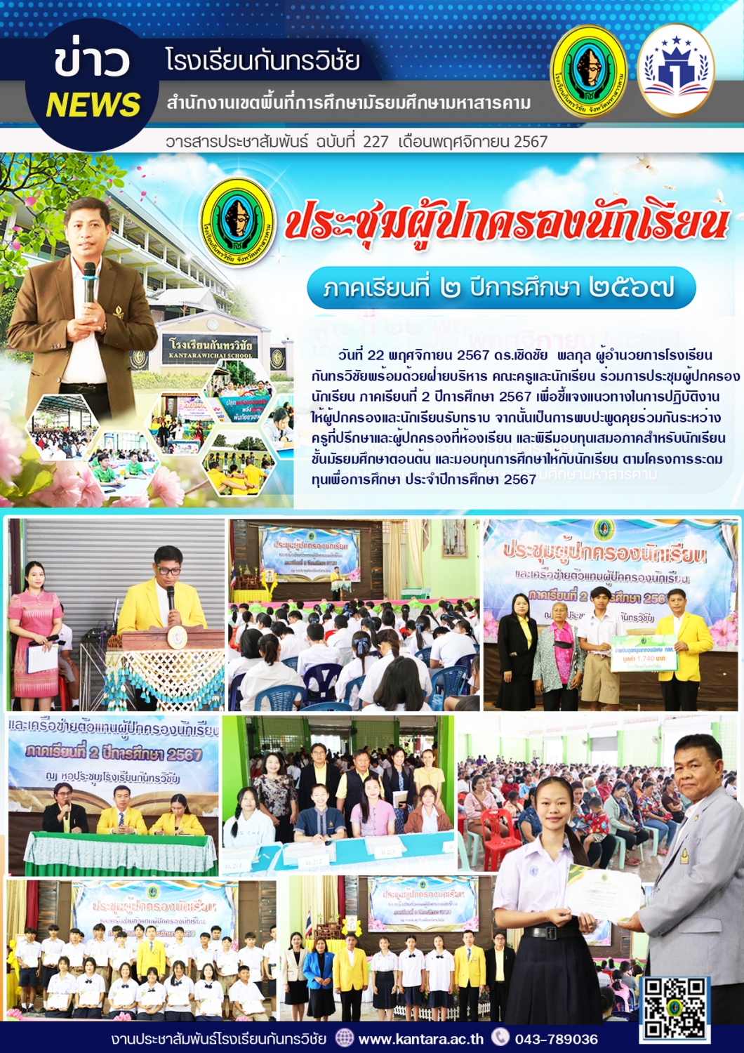 วารสารประชาสัมพันธ์ ฉบับที่ 227/2567