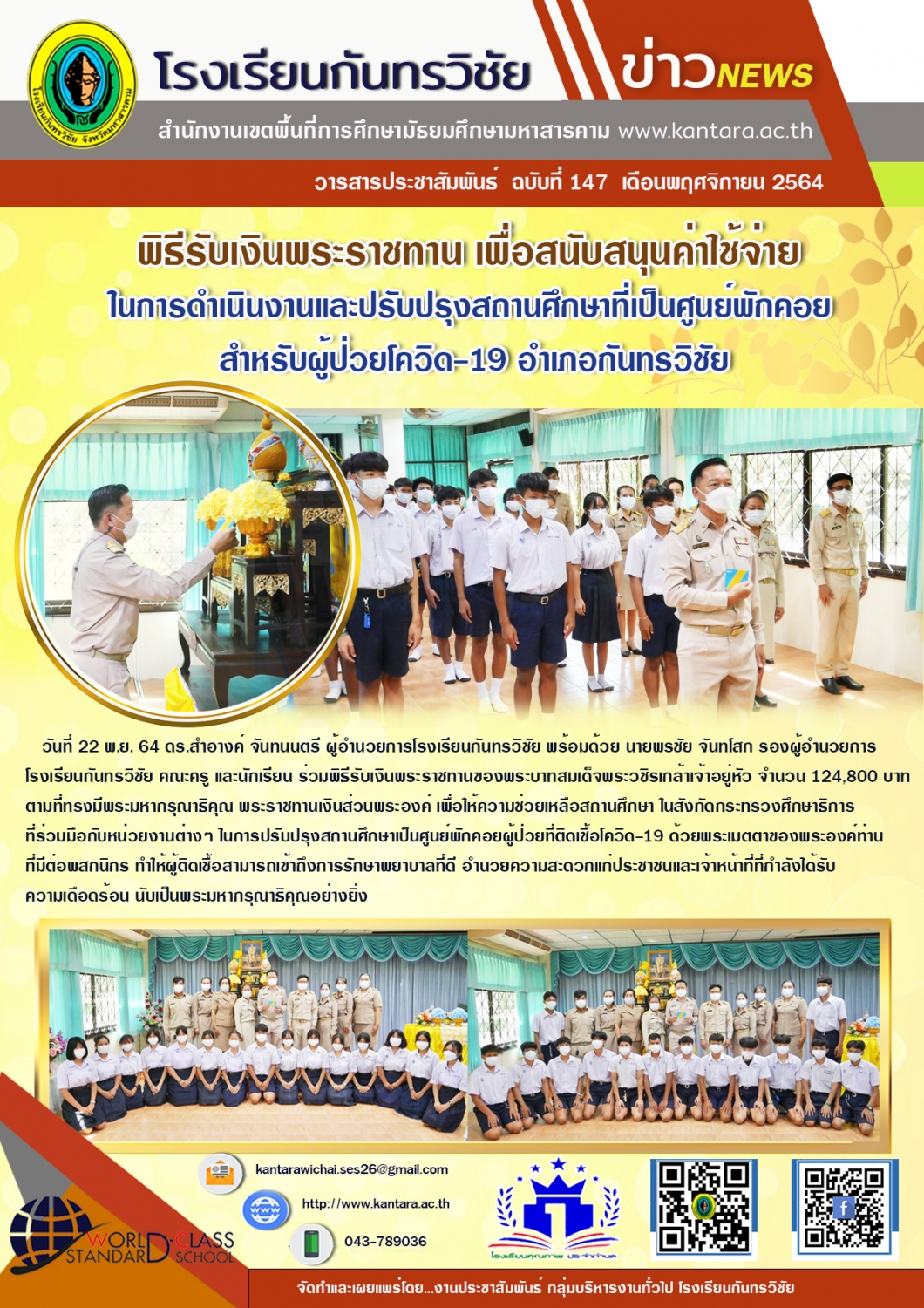 	วารสารประชาสัมพันธ์ ฉบับที่ 147 ภาคเรียนที่ 1/2564