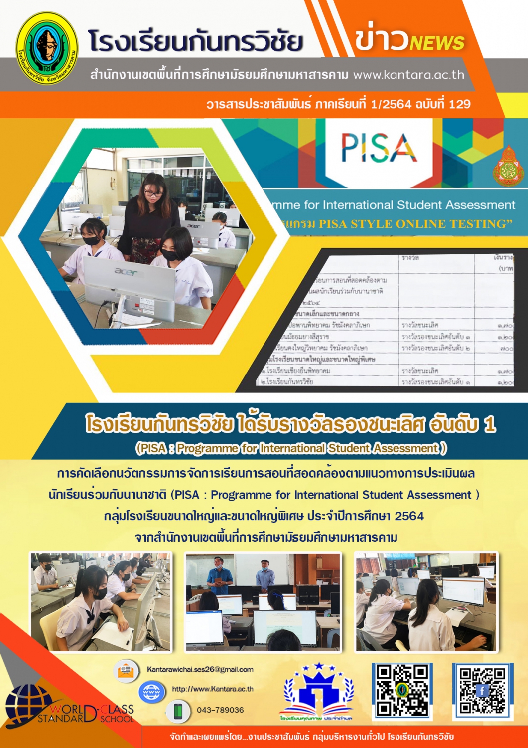 วารสารประชาสัมพันธ์ ฉบับที่ 129 ภาคเรียนที่ 1/2564