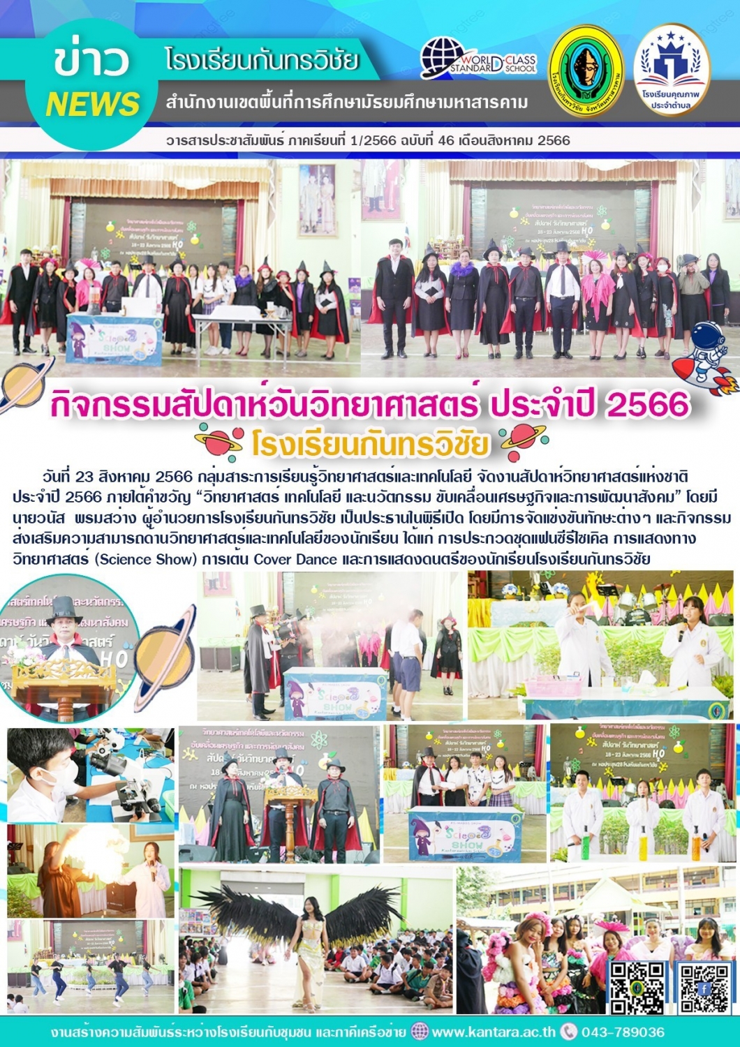 วารสารประชาสัมพันธ์ ฉบับที่ 46/2566