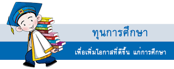 ประกาศรายชื่อนักเรียนที่รับทุนการศึกษา ครั้งที่ 2 ตามโครงการระดมทุนเพื่อการศึกษา ประจำปีการศึกษา 2567