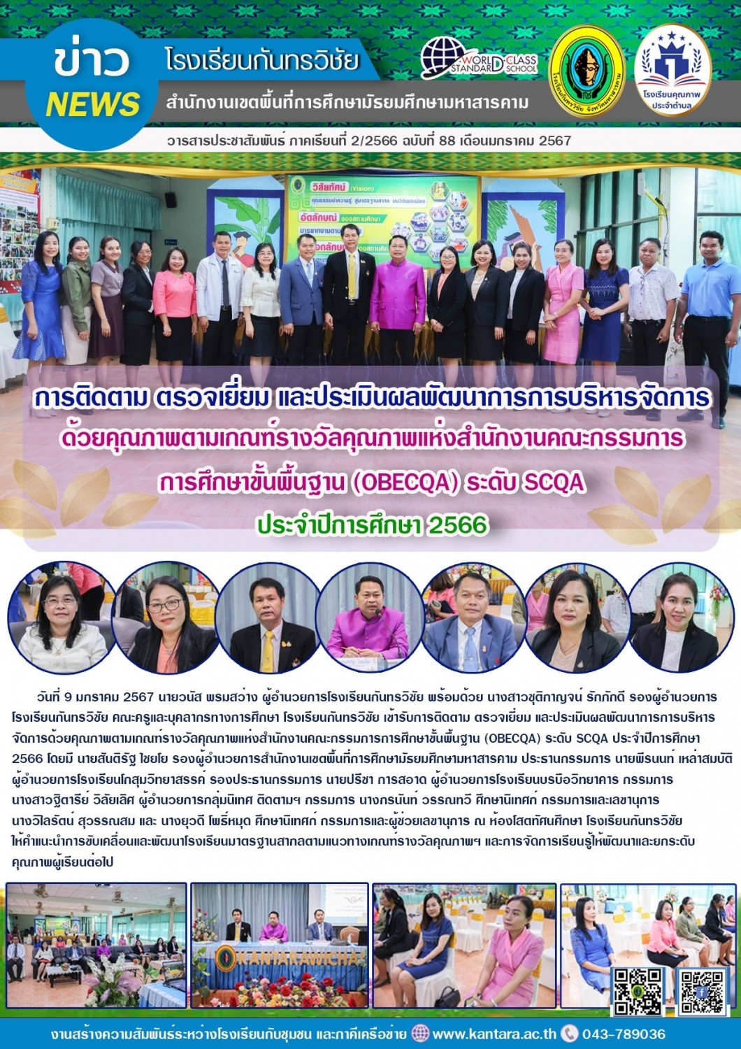 วารสารประชาสัมพันธ์ ฉบับที่ 88/2566