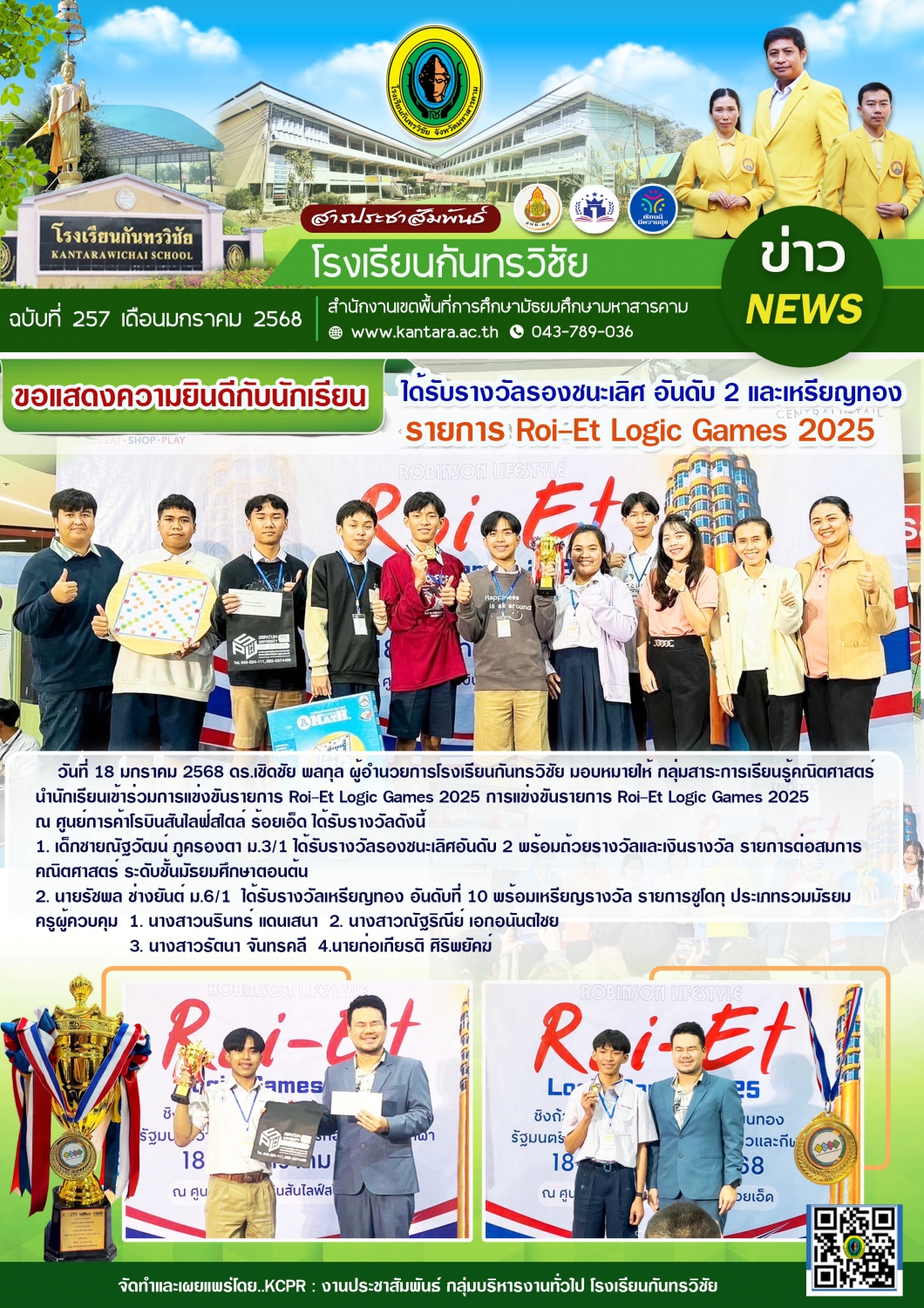 วารสารประชาสัมพันธ์ ฉบับที่ 257/2567