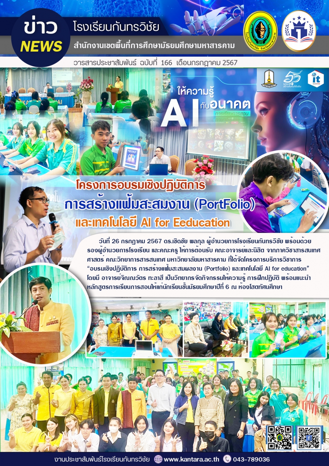 วารสารประชาสัมพันธ์ ฉบับที่ 166/2567	