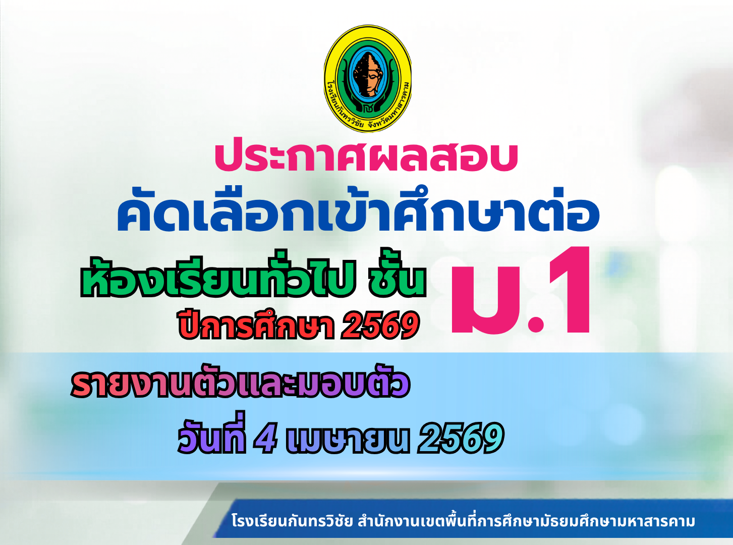 ประกาศโรงเรียนกันทรวิชัย เรื่อง ประกาศผลสอบคัดเลือกเข้าศึกษาต่อระดับชั้นชั้นมัธยมศึกษาปีที่ ๑ ประเภท ห้องเรียนทั่วไป ปีการศึกษา ๒๕๖๙ 
