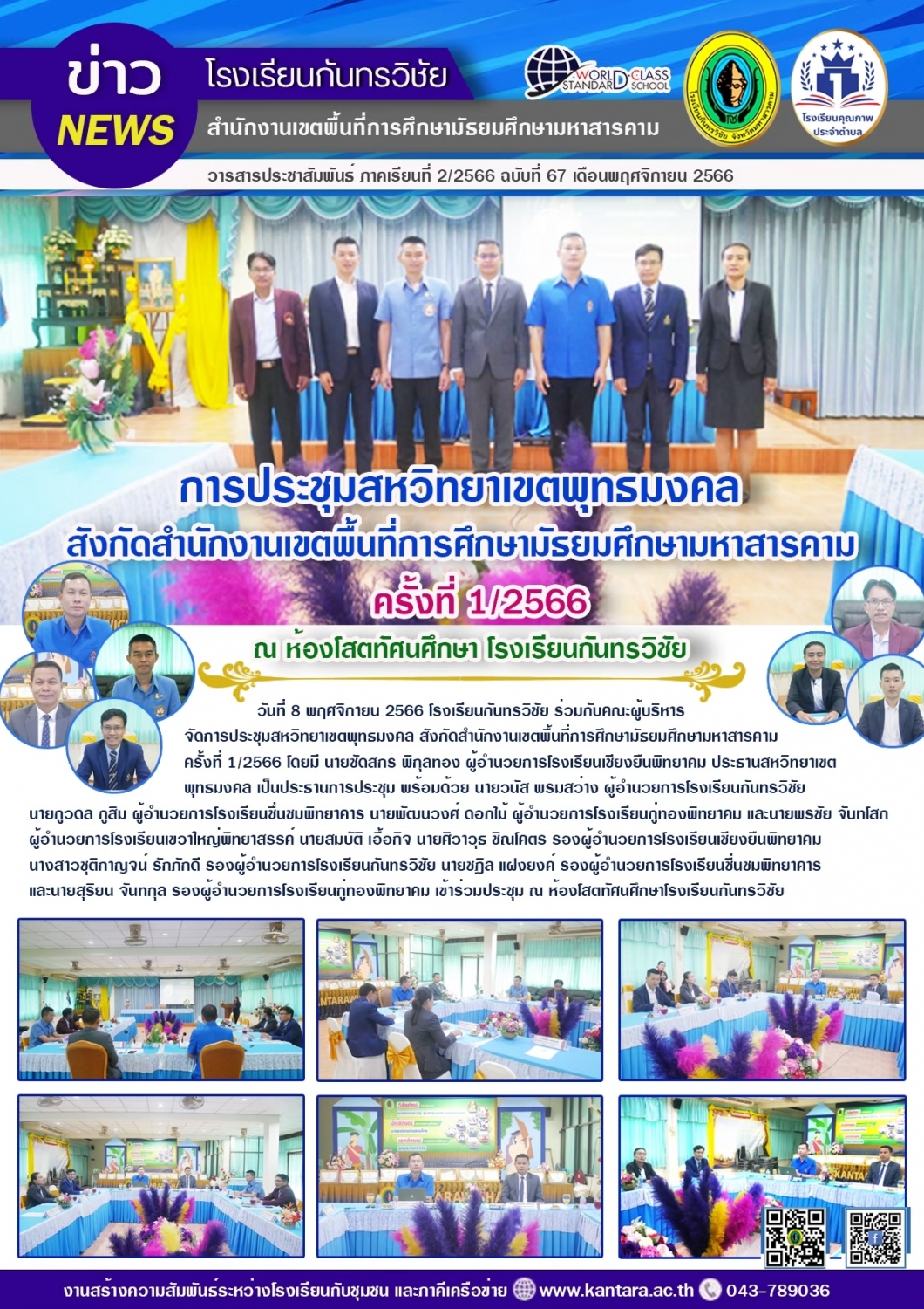 วารสารประชาสัมพันธ์ ฉบับที่ 67/2566