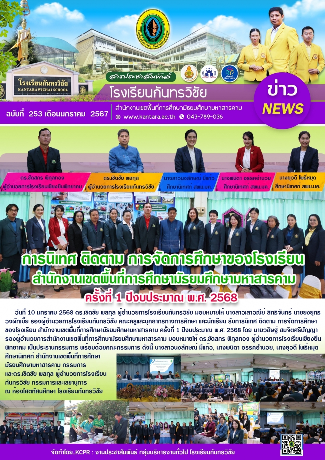 วารสารประชาสัมพันธ์ ฉบับที่ 253/2567