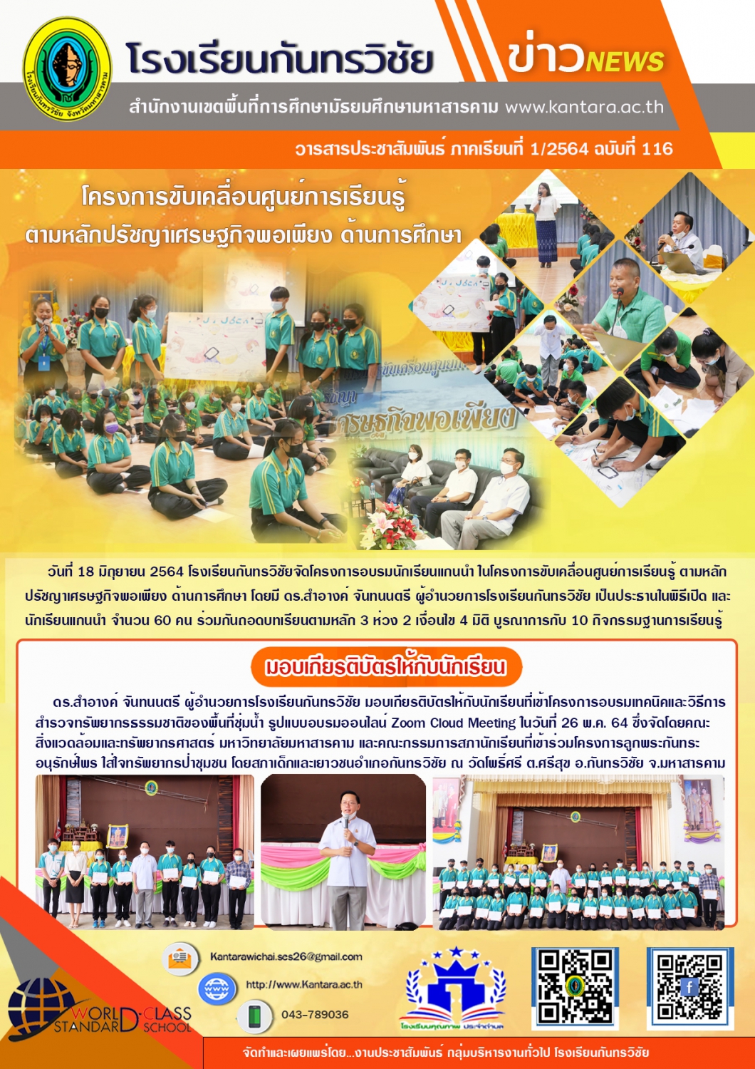 	วารสารประชาสัมพันธ์ ฉบับที่ 116 ภาคเรียนที่ 1/2564