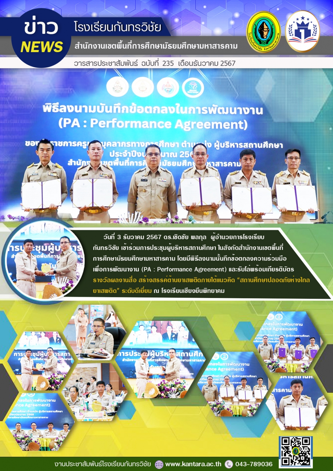 วารสารประชาสัมพันธ์ ฉบับที่ 235/2567