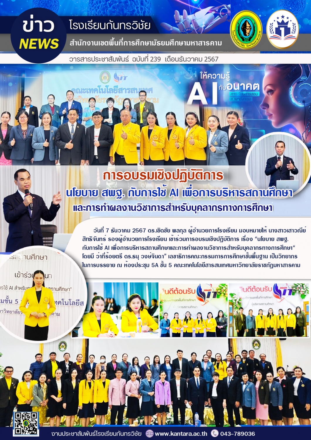 วารสารประชาสัมพันธ์ ฉบับที่ 239/2567