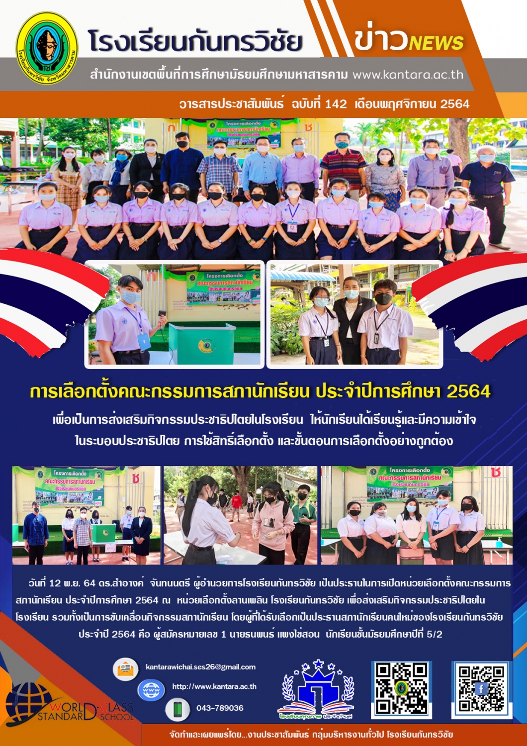วารสารประชาสัมพันธ์ ฉบับที่ 142 ภาคเรียนที่ 1/2564