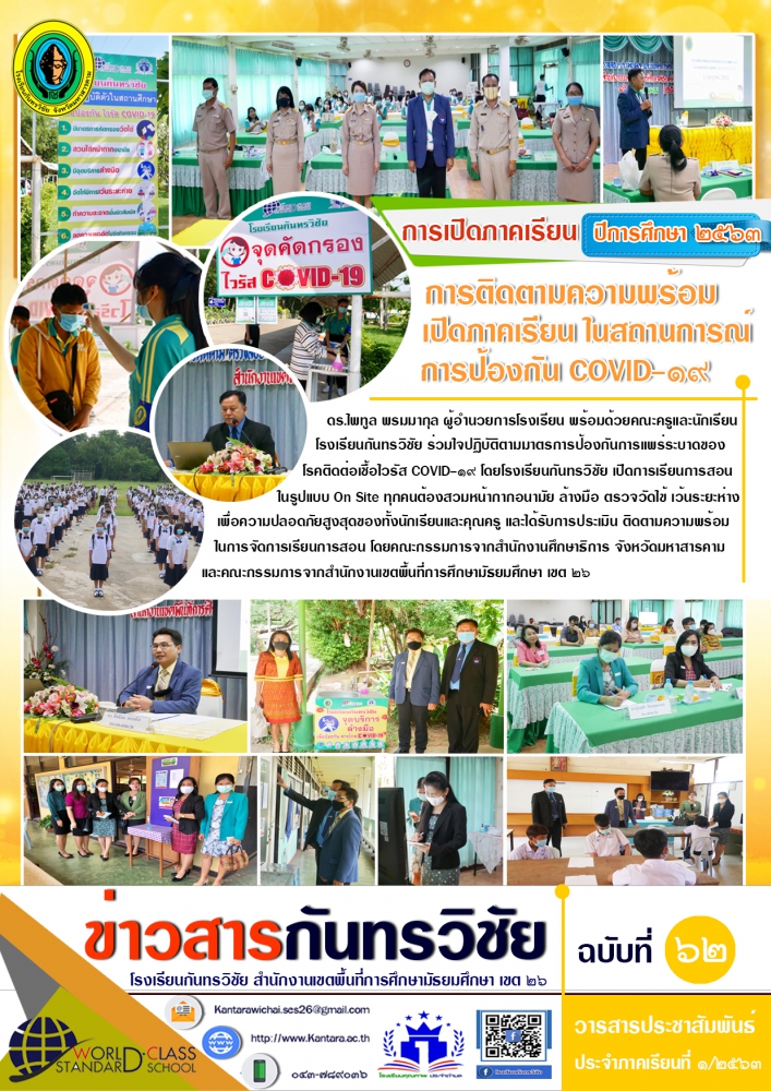 "ข่าวสารกันทรวิชัย ฉบับที่ 62" วารสารประชาสัมพันธ์โรงเรียนกันทรวิชัย
