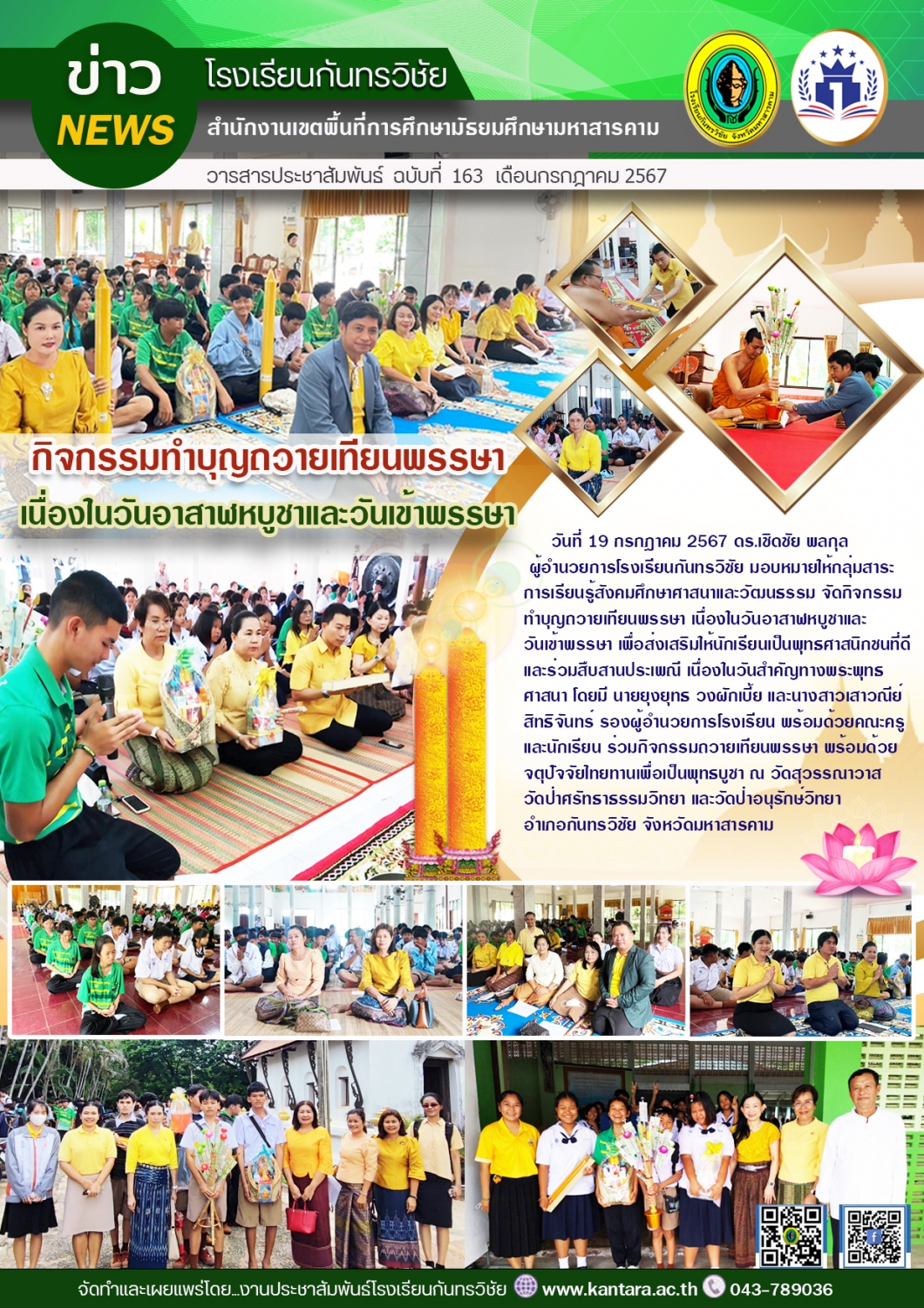 วารสารประชาสัมพันธ์ ฉบับที่ 163/2567	