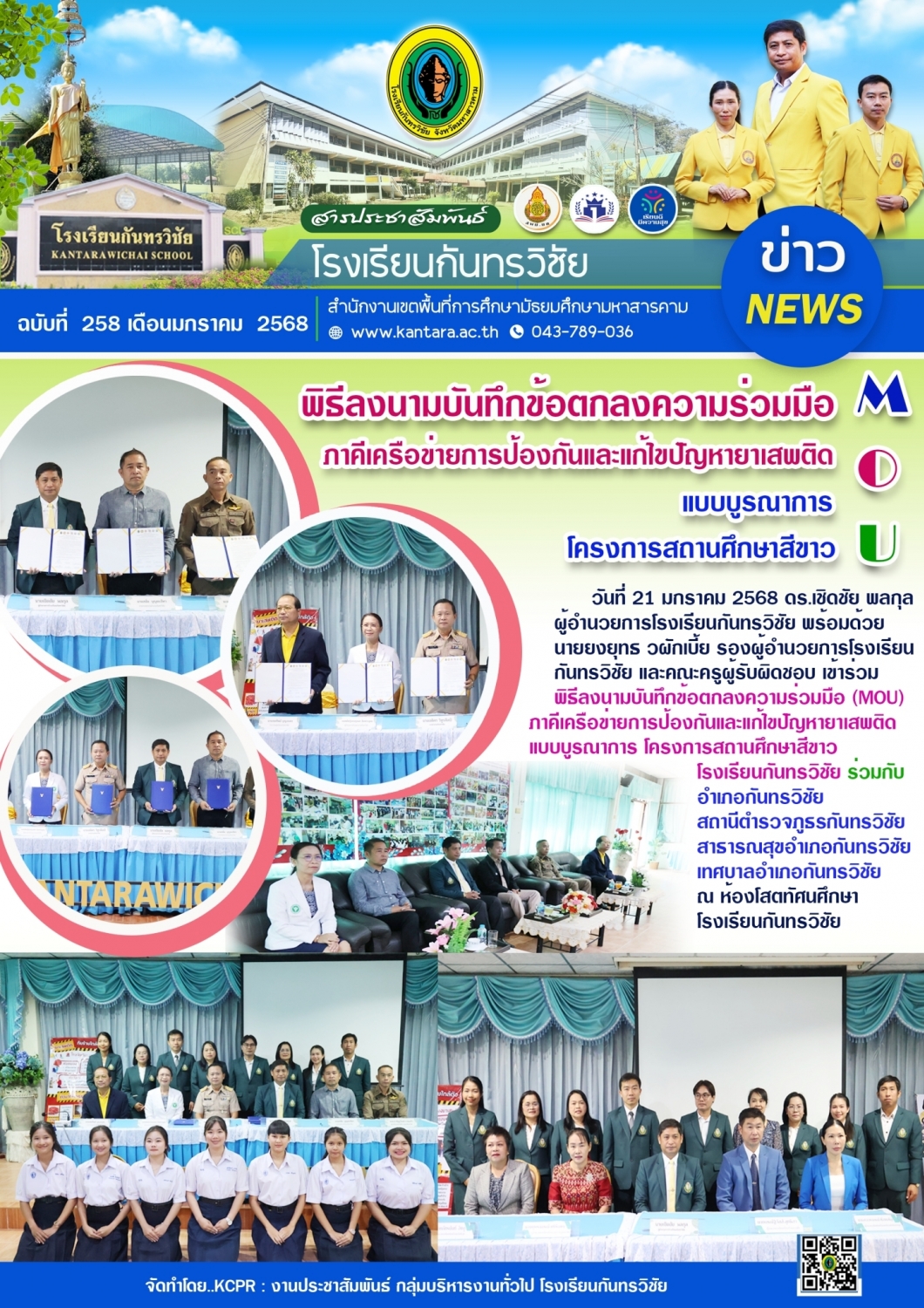 วารสารประชาสัมพันธ์ ฉบับที่ 258/2567