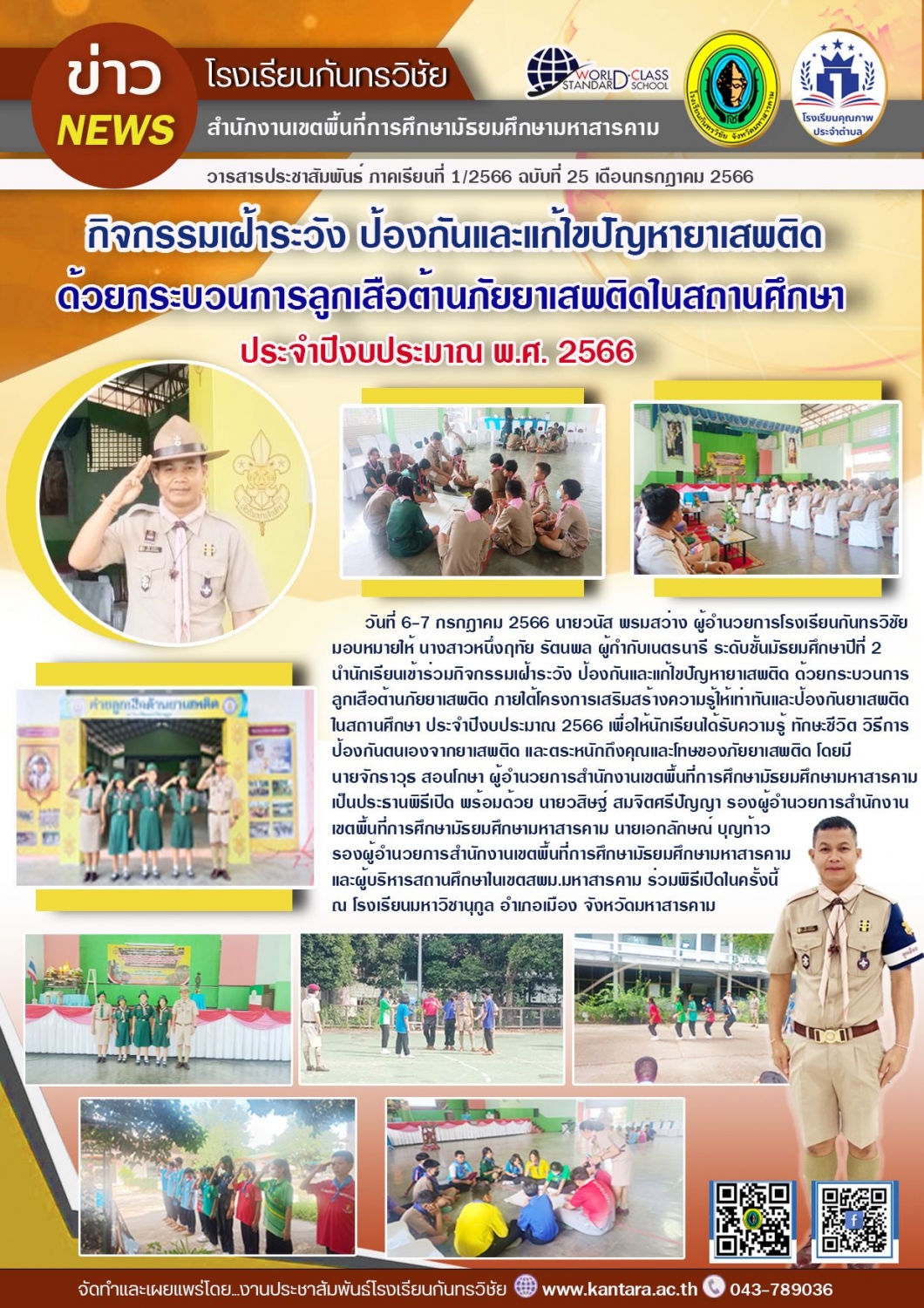 วารสารประชาสัมพันธ์ ฉบับที่ 25/2566