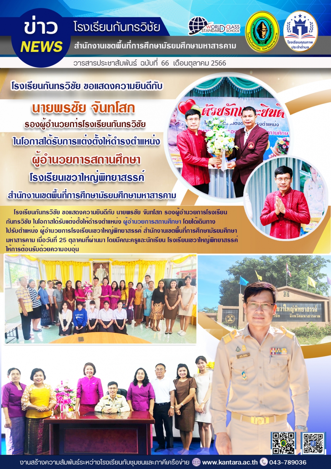วารสารประชาสัมพันธ์ ฉบับที่ 66/2566
