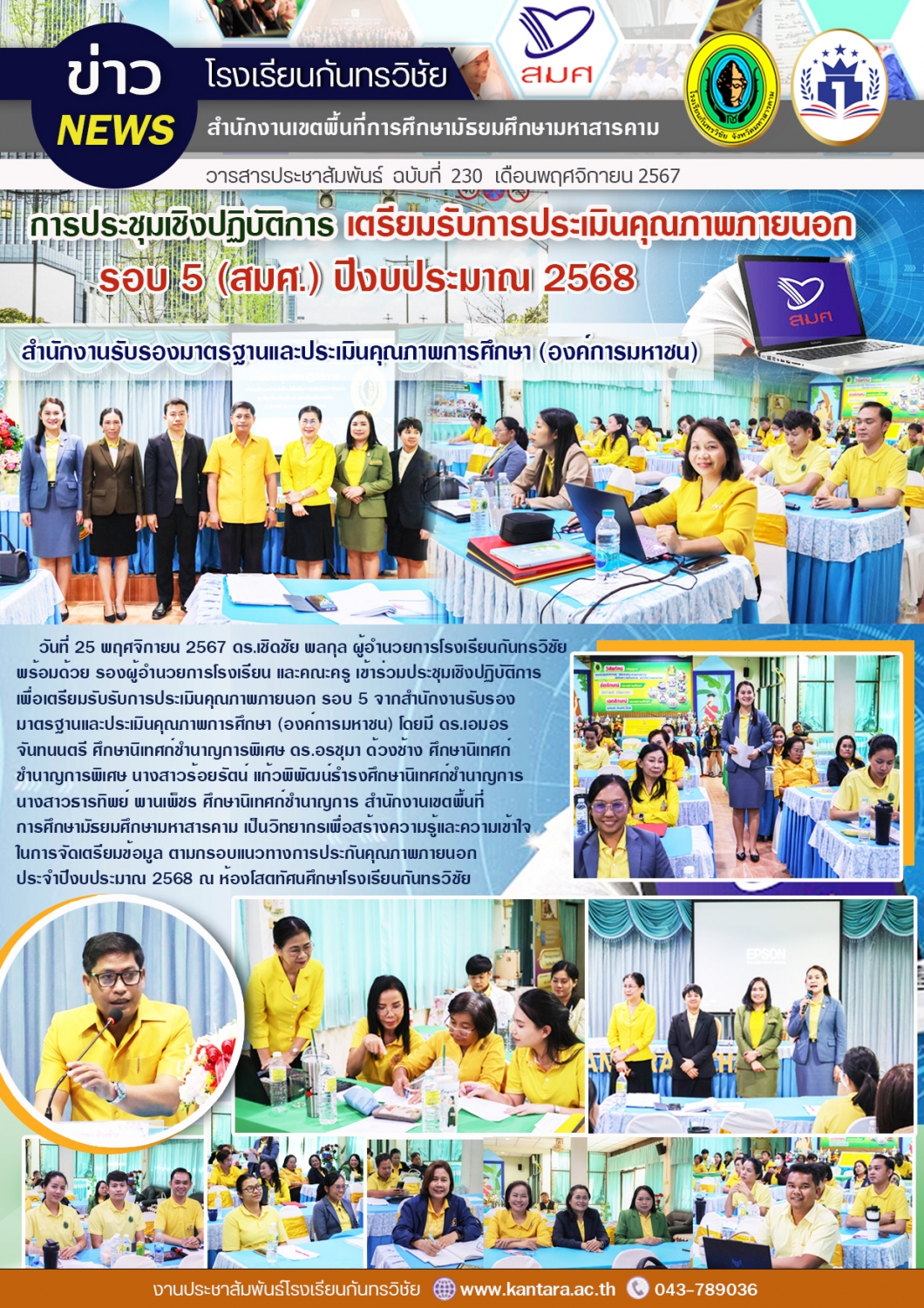 วารสารประชาสัมพันธ์ ฉบับที่ 230/2567