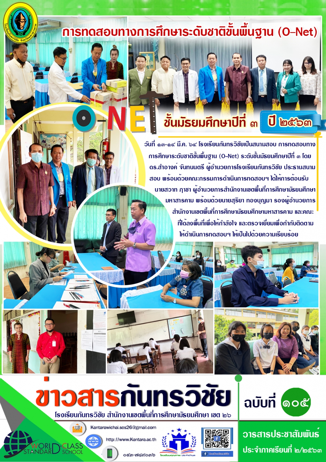 วารสารประชาสัมพันธ์ ฉบับที่ 105 ภาคเรียนที่ 2/2563
