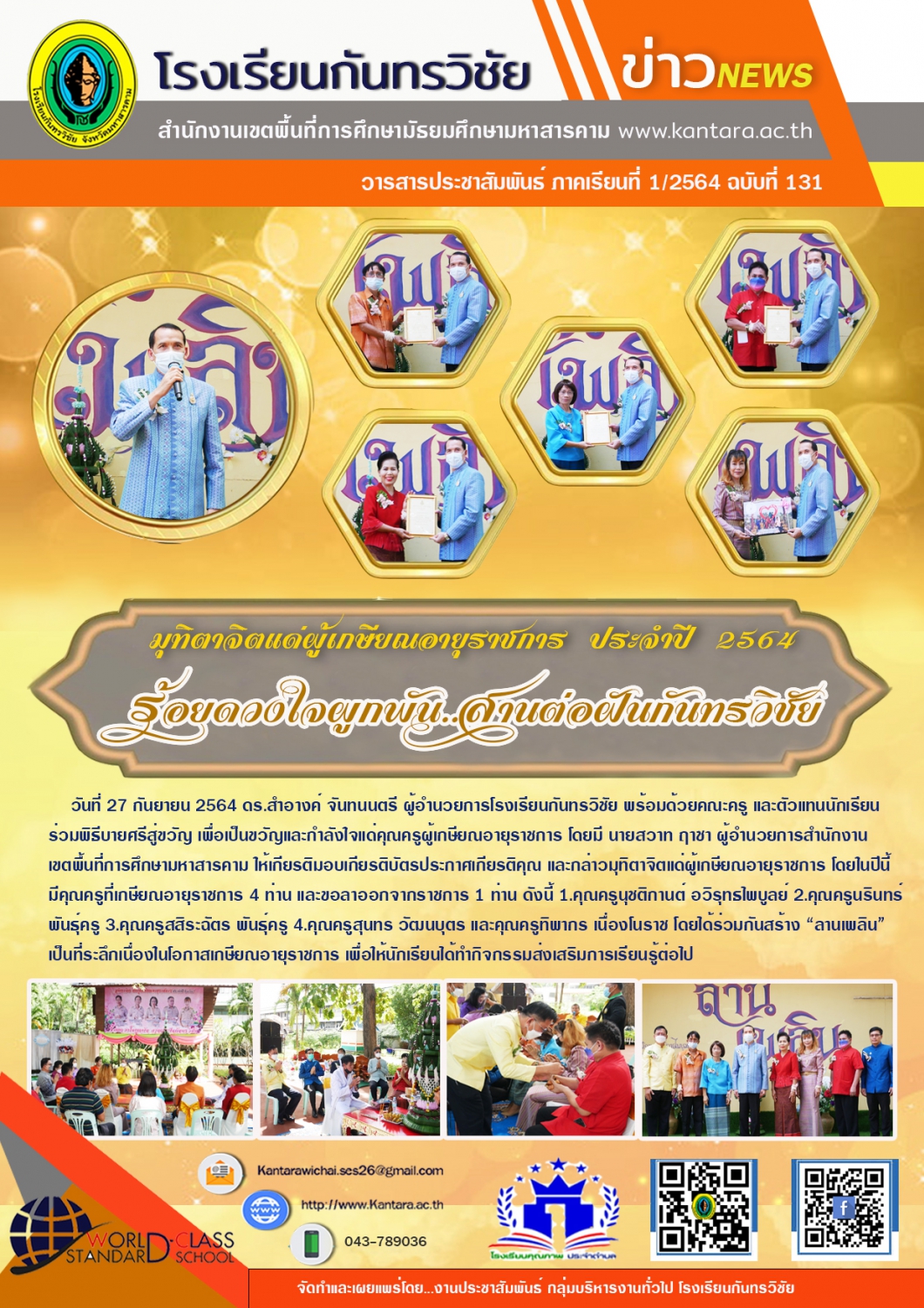วารสารประชาสัมพันธ์ ฉบับที่ 131 ภาคเรียนที่ 1/2564