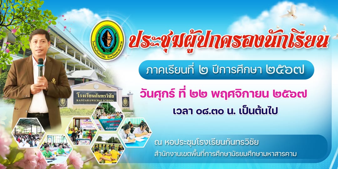 ประชุมผู้ปกครองนักเรียน ระดับชั้นมัธยมศึกษาปีที่ 1-6 ภาคเรียนที่ 2 ปีการศึกษา 2567