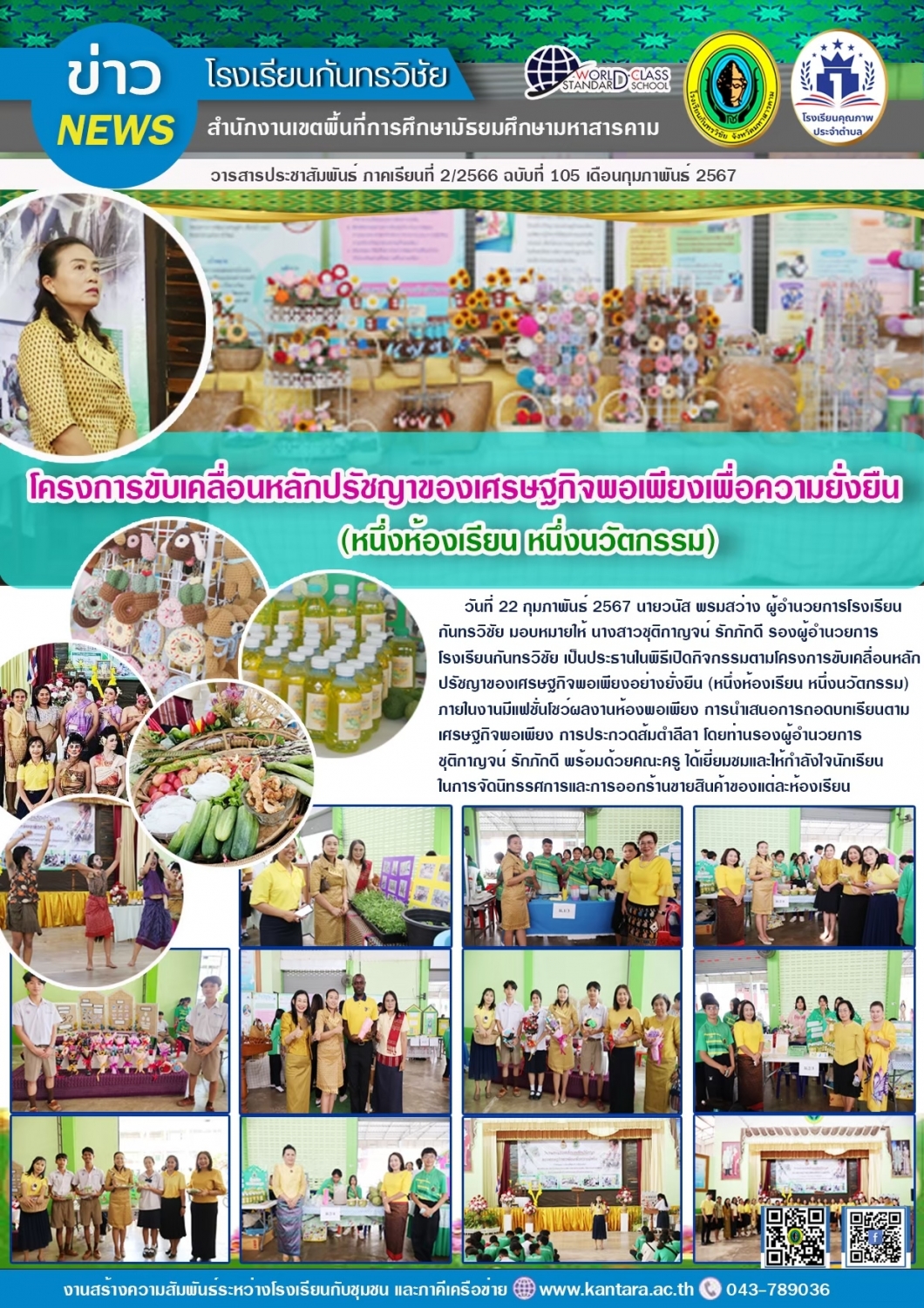 วารสารประชาสัมพันธ์ ฉบับที่   105/2566