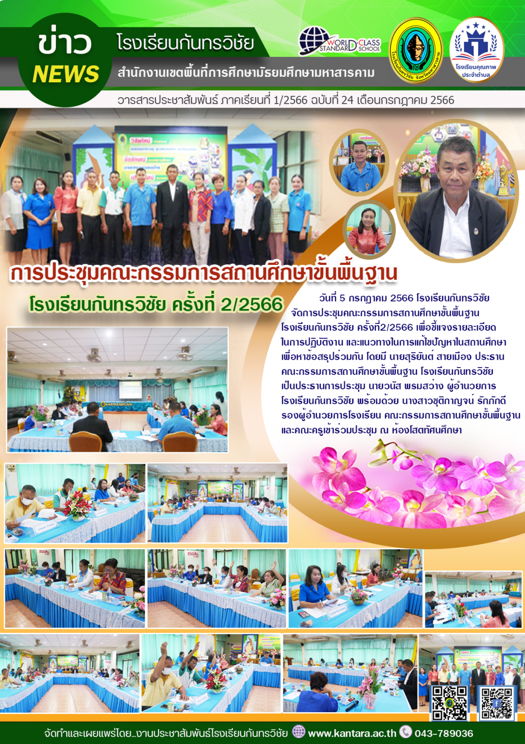 วารสารประชาสัมพันธ์ ฉบับที่ 24/2566
