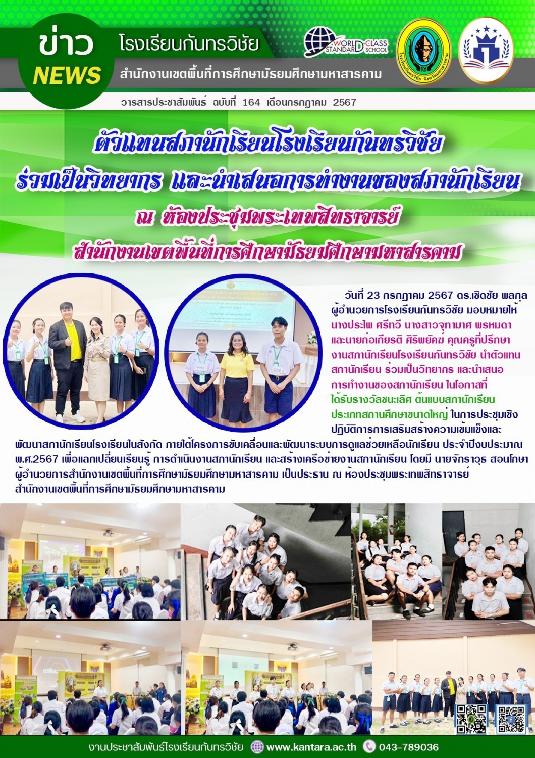 วารสารประชาสัมพันธ์ ฉบับที่ 164/2567	