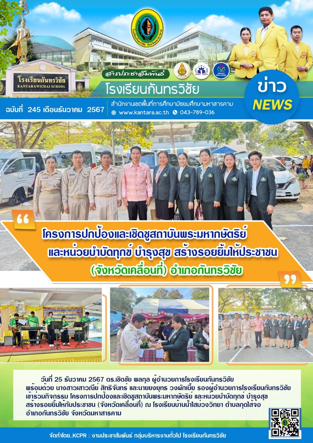 วารสารประชาสัมพันธ์ ฉบับที่ 245/2567