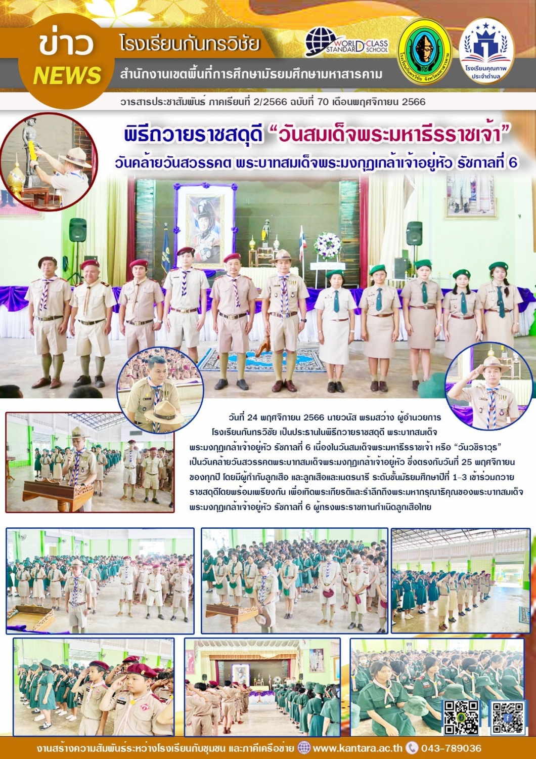 วารสารประชาสัมพันธ์ ฉบับที่ 70/2566