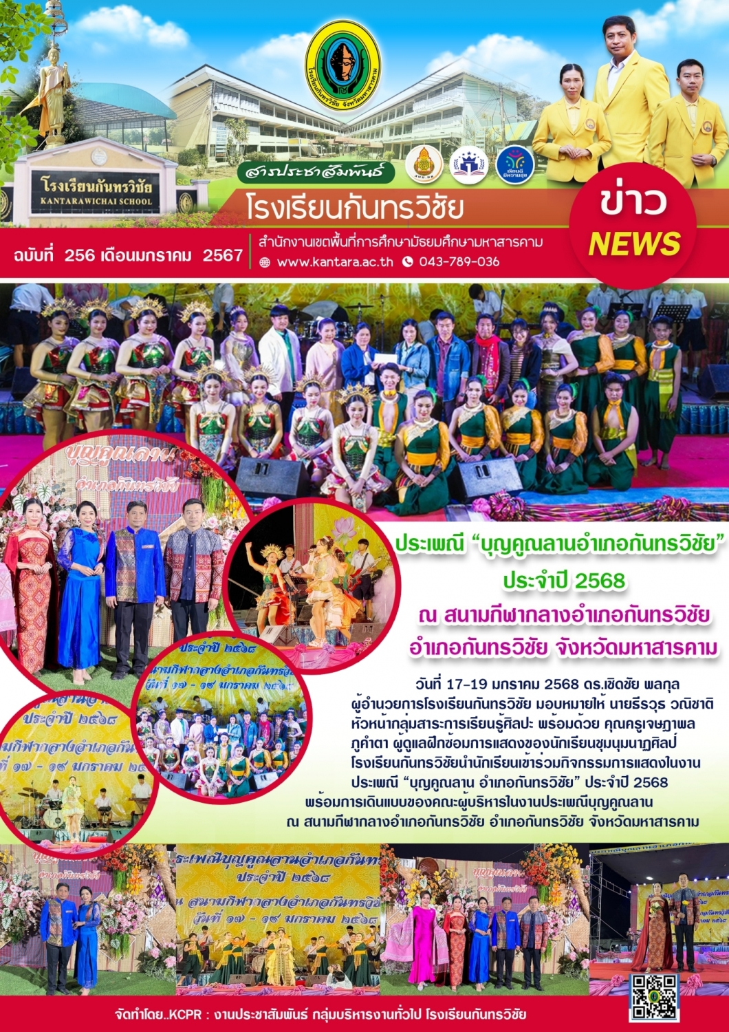 วารสารประชาสัมพันธ์ ฉบับที่ 256/2567